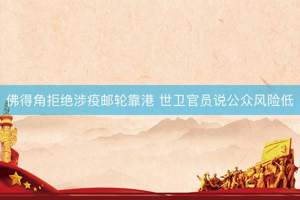 佛得角拒绝涉疫邮轮靠港 世卫官员说公众风险低
