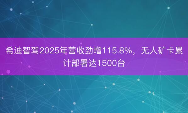 希迪智驾2025年营收劲增115.8%，无人矿卡累计部署达1500台