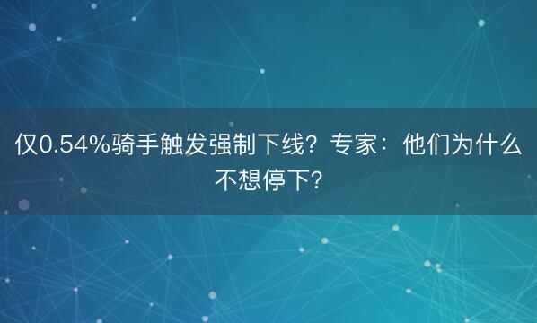 仅0.54%骑手触发强制下线？专家：他们为什么不想停下？