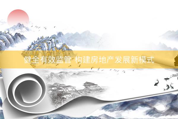 健全有效监管 构建房地产发展新模式