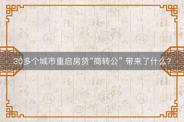 30多个城市重启房贷“商转公” 带来了什么？