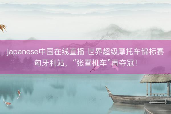 japanese中国在线直播 世界超级摩托车锦标赛匈牙利站，“张雪机车”再夺冠！