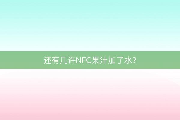 还有几许NFC果汁加了水？
