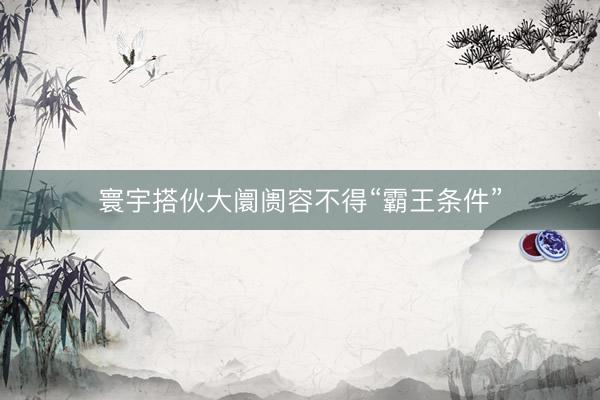 寰宇搭伙大阛阓容不得“霸王条件”