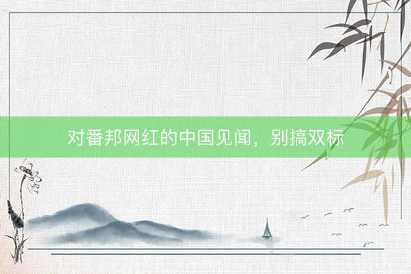 对番邦网红的中国见闻，别搞双标