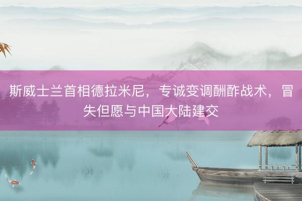 斯威士兰首相德拉米尼，专诚变调酬酢战术，冒失但愿与中国大陆建交