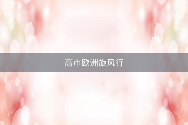 高市欧洲旋风行