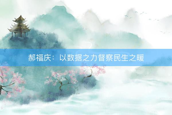 郝福庆：以数据之力督察民生之暖