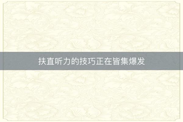 扶直听力的技巧正在皆集爆发